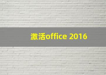 激活office 2016